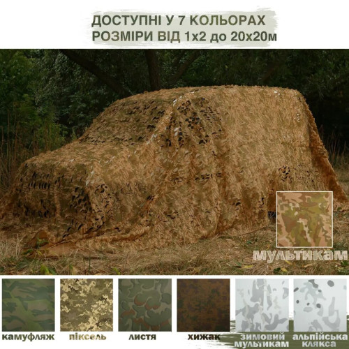 Сітка маскувальна 3х5м